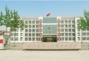 安阳县理工中等专业学校