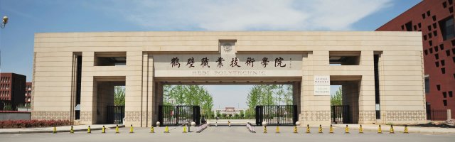 鹤壁职业技术学院