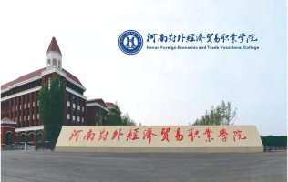 河南对外经济贸易职业学院